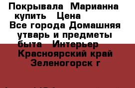 Покрывала «Марианна» купить › Цена ­ 1 000 - Все города Домашняя утварь и предметы быта » Интерьер   . Красноярский край,Зеленогорск г.